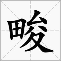 畯五行|畯的意思，畯字的意思